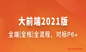 大前端-2021（28周）|完结无秘|百度云下载