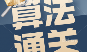 算法面试通关40讲