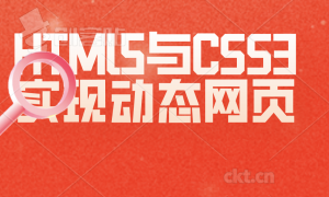 HTMl5与CSS3实现动态网页