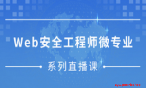 微专业-Web安全工程师微专业网易“白帽子黑客”训练营