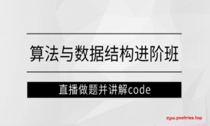 算法与数据结构进阶班