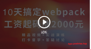 珠峰培训10天彻底搞定-webpack4.0-2019年T讯课堂