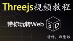 Three.js进阶学习课程web3D开发[全]视频教程