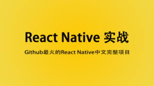 React Native大神班项目实战视频课程