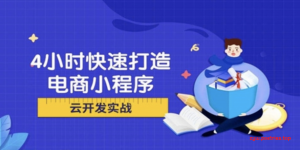 某马程序员- 4小时快速打造电商小程序（经典新手实战）