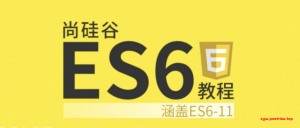 尚硅谷Web前端ES6教程，涵盖ES6-ES11