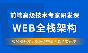 超400集前端全栈精英开发班培训课程 前端大神全程亲授 十大专题打造前端高级架构师