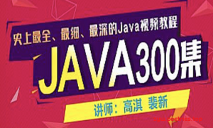 尚学堂高淇Java300集123季全集下载