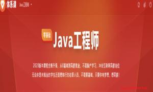 Java工程师-2020|完结无秘|百度云下载