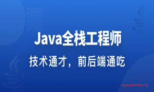 java全栈工程师-从Java后端到全栈|完结无秘|百度云下载