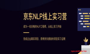 贪心京东NLP实训营一期|完结无秘 【价值21800元】