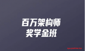 KKB-百万架构师9期|完结无秘