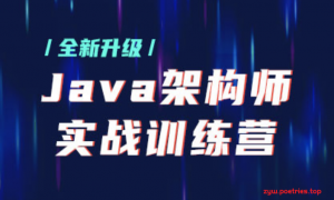 【某马架构师】Java架构师实战训练营 |完结无秘 【价值9880元】-2021年