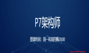 奈学教育P7架构师|完结无秘