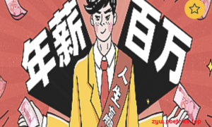 从零到年薪百万职业规划课
