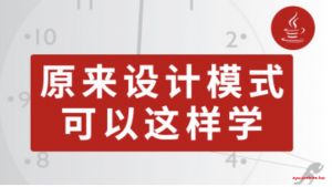 2021最新设计模式超级详解+Tomcat架构源码分析+Spring源码分析 资深级设计模型课程