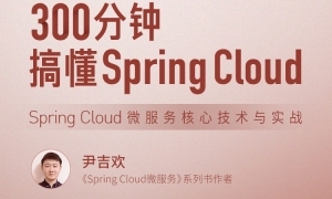 300分钟搞懂 Spring Cloud