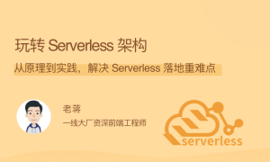 玩转 Serverless 架构