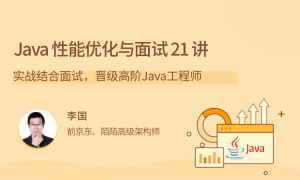 Java 性能优化实战 21 讲