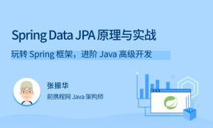 Spring Data JPA 原理与实战