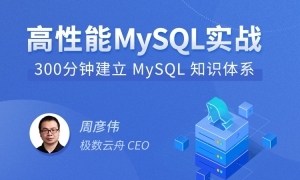 高性能MySQL实战