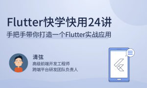 Flutter快学快用24讲