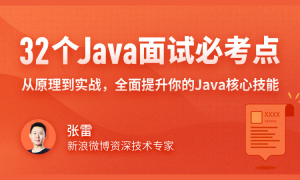 32个Java面试必考点-完结