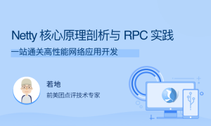 Netty 核心原理剖析与 RPC 实践