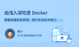 由浅入深吃透 Docker
