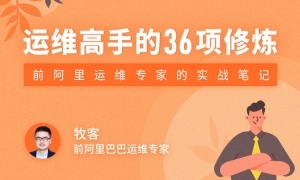 运维高手的36项修炼