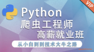 python工程师零基础入门到就业班价值2500+视频教程