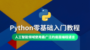 8天深入理解python编程 视频教程 教学视频