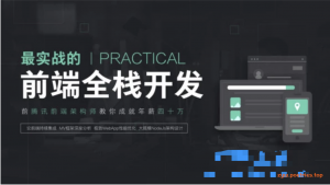 前端开发全栈工程师精英课程(全75G)