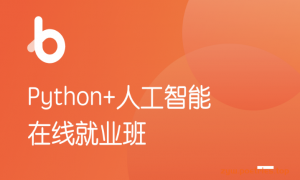 某马-Python就业班v6.5【2021版】|无秘