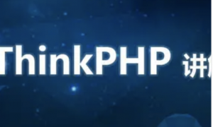 thinkphp实战开发企业站