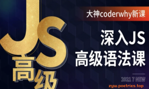 深入JavaScript高级语法-coderwhy大神新课|完结