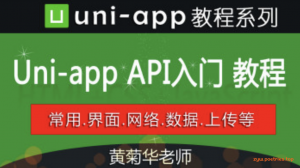 Uni-App从入门到实战(4.06G)