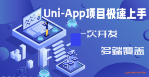 Uni-App项目极速上手 Uni-App一次开发 多端全覆盖 Uni-App前后端项目案例实战课程