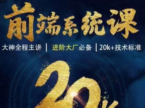 WEB前端线上系统课(20k+标准)|2022年|重磅首发|无秘1493集+小程序 pp6